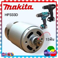 (อะไหล่แท้) มอเตอร์ สว่านไร้สาย Makita HP333, HP333D, HP333DZ, DF333, DF333D, DF333DWYE, DF033DZ อะไหล่สว่านไร้สาย DC MOTOR 629395-8