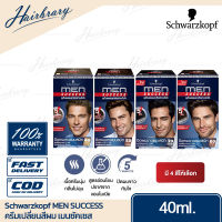 Schwarzkopf ชวาร์สคอฟ MEN SUCCESS เมนซัคเซส ครีมเปลี่ยนสีผมถาวร สูตรไม่มีแอมโมเนีย คุณภาพสูงจากชวาร์สคอฟ มี 4 สีให้เลือก