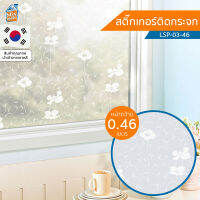 สติกเกอร์ติดกระจก ลายดอกไม้ ขาวขุ่น (LSP-03-46) ตัดขายเป็นเมตร ฟิล์มติดกระจก บังตา กันUV ลดความร้อน PVC มีกาวในตัว ติดหน้าต่าง นำเข้าจากเกาหลี