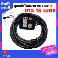 VCT 2*1.5 sqmm บล็อกยางประกอบ 4*4 สวิตซ์ปิดเปิด ปลั๊กกราวน์คู่ ปลั๊กไฟสนาม ปลั๊กพ่วง บล็อกยาง 4 ช่องเสียบ ยาว 15เมตร พร้อมสายไฟเต้ารับ