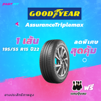 GOODYEAR ยางรถเก๋ง 195/55 R15 รุ่น ASSURANCE TRIPLEMAX (1เส้น) ยางใหม่ปี22 มีประกัน ติดตั้งฟรี