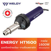 WELDY Energy HT1600 ชุดเชื่อมพลาสติก ด้วยเครื่องเป่าลมร้อน