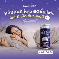 NEW STOCK [ขวด 30 แคปซูล] Nite-D ไนท์-ดี เม็ดเดียวหลับดี อาหารเสริมช่วยการนอนหลับ ผลิตจากธรรมชาติ100% หลับสนิท ไม่งัวเงีย