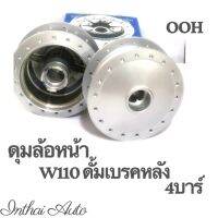 ดุมล้อหน้า : W110 ดั๊มเบรค (4บาร์)