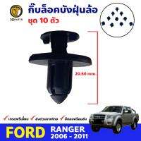 กิ๊บล็อค บังฝุ่นล้อ ตัวสกูร Ford Ranger 2006-21 ฟอร์ด เรนเจอร์ หมุดล็อคซุ้มล้อ กรุล้อ โปร่งล้อ คุณภาพดี ส่งไว (10 ตัว)