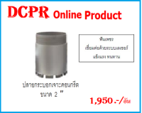 ปลายกระบอกเจาะคอริ่ง 2#ปลายกระบอกเจาะคอริ่ง#ปลายกระบอกเจาะคอนกรีต#กระบอกเจาะคอนกรีต