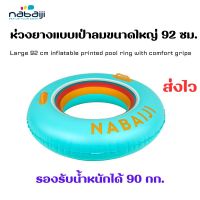 NABAIJI ห่วงยางแบบเป่าลมขนาดใหญ่ 92 ซม. รองรับน้ำหนักได้ถึง 90 กก.พร้อมที่จับถนัดมือ ห่วงยางผู้ใหญ่ ส่งไว