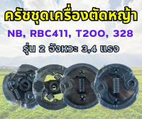 ครัชเครื่องตัดหญ้าครบชุด รุ่น 2 จังหวะ 3,4แรง NB, RBC 411, T200, 328