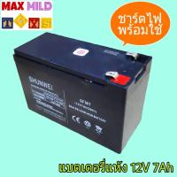 Battery 12V 7Ah แบตเตอรี่แห้ง รถไฟฟ้า รถเด็กนั่งไฟฟ้า