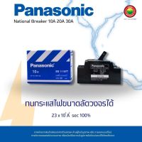 เบรกเกอร์ เนชั่นแนลแท้ 10A, 20A ,30A Genuine National Circuit Breaker ขายเป็นตัว, เบรกเกอร์ติดตั้งกับตู้คอนซูมเมอร์ยูนิต, เบกเก้อ, เบก ควบคุมการจ่ายไฟ มิตสห