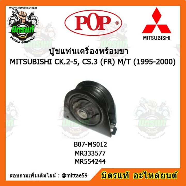 pop-ยางแท่นเครื่องหน้า-แลนเซอร์-ท้ายเบนซ์-เกียร์ธรรมดา-lancer-ck-2-5-cs-3-fr-m-t-1995-2000-ท้ายเบนซ์-ตัวหน้า-บู๊ชแท่นเครื่องหน้า-pop