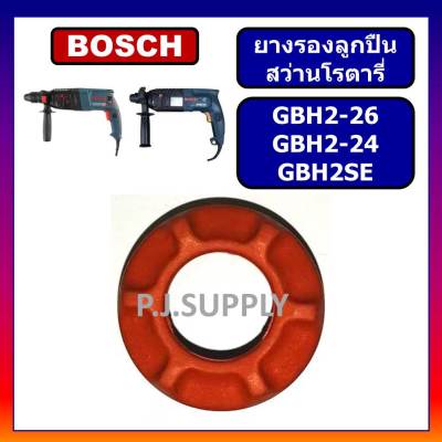 🔥ยางรองเบ้าลูกปืน GBH2SE GBH2-20 GBH2-24 BOSCH ยางรองเบ้าลูกปืน GBH2SE GBH2-20 GBH2-24 สว่านโรตารี่  บอช ยางรองลูกปืนบอช