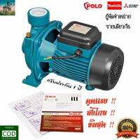 #ส่งไกล 220+ เมตร ปั๊มน้ำหอยโข่ง 2 เเรงม้า 2 นิ้ว POLO ( จากผู้จำหน่าย MAKITA , MITSUBISHI ) #รับประกันศูนย์ 1 ปี ( 500 ลิตร/นาที )