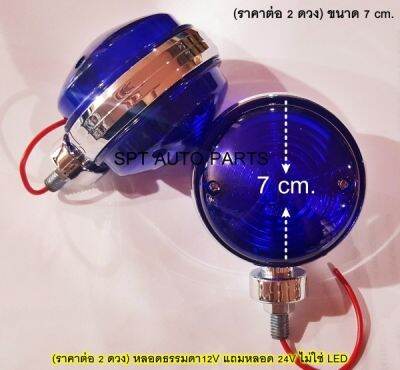 (ราคาต่อ 2 ดวง) 12V แถมหลอด 24V ไฟ 2 หน้า 191 สีน้ำเงินล้วน ขอบชุบ ขนาด 2.7x2.7" นิ้ว (ราคาต่อ 2 ดวง) 12V/24V