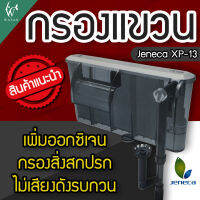 กรองแขวน Jeneca XP-13 กรองแขวน สำหรับตู้ปลาขนาด 20-24 นิ้ว สินค้านำเข้าแท้ 100% การันตีคุณภาพ คุ้มค่าในการใช้งาน BY วสันต์อุปกรณ์ปลาสวยงาม