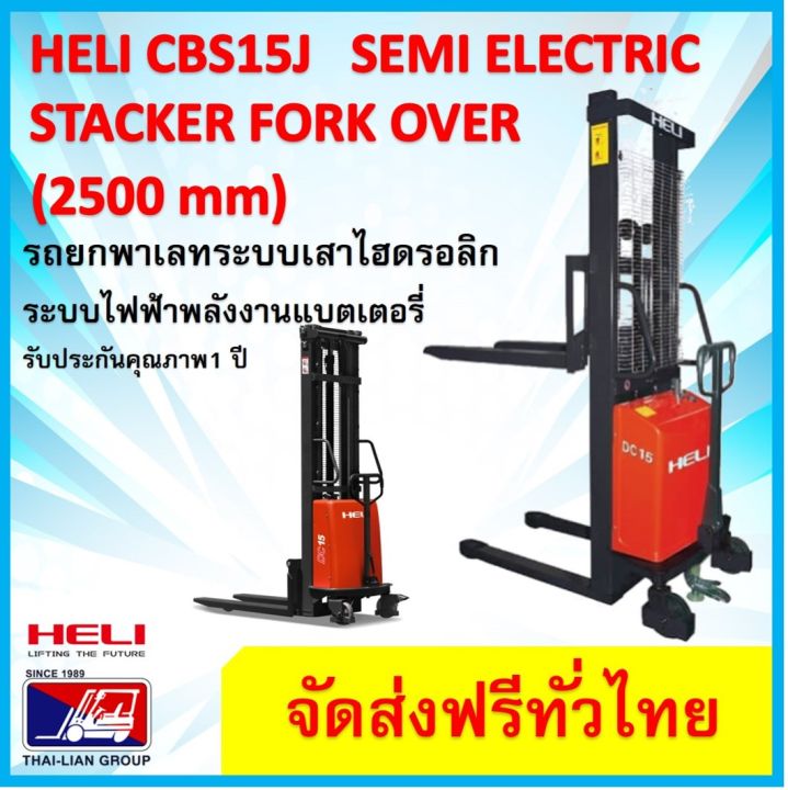 รถยกพาเลทแบบเดินลากจุงกึงไฟฟ้า-heli-cbs15j2500mmsemi-stacker-electric-pallet-truck-forkover-มีบริการจัดส่งฟรีพร้อมช่างบริการเซอร์วิสทั่วไทย