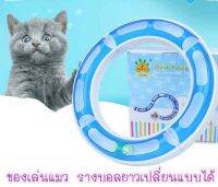 Cat Accessories ของเล่นรางบอลพลาสติก ของเล่นแมว รางบอลสำหรับแมวเขี่ยเล่น ลูกบอลในรางพลาสติก รุ่นRound Bout สามารถถอดประกอบเปลี่ยน อุปกรณ์เลี้ยงแมว รูปทรงได้มี 2 สีให้เลือก