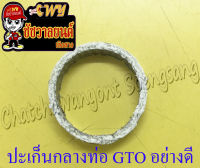 ปะเก็นกลางท่อ GTO อย่างดี (21106)