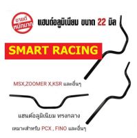 แฮนด์ ทรงกลาง สีดำ  PCX MSX KSR M-Slaz Zoomer-X ขนาด 22 มม.