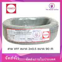 สายไฟอ่อน สายอ่อน VFF 2x0.5 POWER (90เมตร) สีเทา