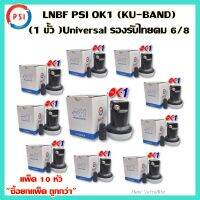 (แพ็ค 10 หัว) หัว LNB PSI OK1 (KU-BAND) 1 ขั้ว /Universal รองรับไทยคม8