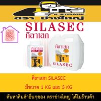 ศิลาเสก SILASEC ผลิตภัณฑ์เพื่องานกันซึมจากประเทศออสเตรเลีย มีขนาด 1 KG และ 5 KG ยังมีสินค้าอื่นอีกเชิญกดเข้าชมในร้านค้า (น้ำยากันซึมอย่างดี)