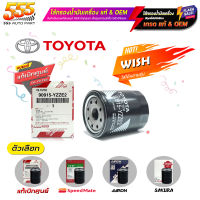 ไส้กรองน้ำมันเครื่อง กรองเครื่อง วิช CAMRY SXV10 SXV20 ACV30 ACV40 และอื่นๆ มีให้เลือกหลายยี่ห้อ แท้ และ แบรนด์อื่นๆ  (แท้ชัวร์ 100%)