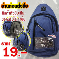 ?SALE19?19 ?19(B693) -O2กระเป๋าคาดอกผ้า*(?หัวซิปเสีย แต่กระเป๋าผ้าดี ?ระบุตำเเหน่งไม่ได้)*