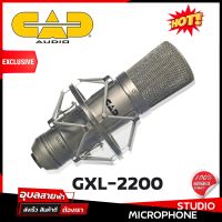 CAD GXL-2200 ไมโครโฟน สตูดิโอ ไมค์อัดเสียง ไมค์สาย แท้?% ไมค์ คอนเดนเซอร์ ไมค์ร้องเพลง studio condenser microphone