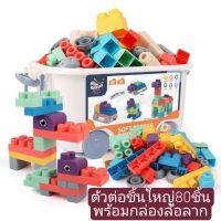 บล๊อคซิลิโคน 80 ชิ้น size ใหญ่ พร้อมกล่องล้อลาก  diy building block ตัวต่อขนาดใหญ่ ตัวต่อยางนิ่ม บล๊อคตัวต่อขนาดใหญ่ บริการเก็บเงินปลายทาง สำหรับคุณ