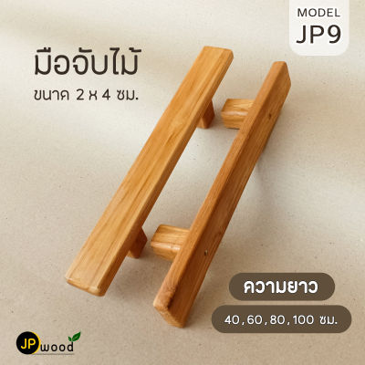 มือจับประตู ไม้สัก พร้อมทำสี ขนาด 2x4 ซม. แบบขาจับไม้ 2 ชิ้น (1 คู่) ความยาว 40,60,80,100 ซม.