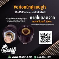 ข้อต่อหน้าตู้แบบยูโรสีดำ ตัวเมีย 10-25 Female socket black อะไหล่ตู้เชื่อม ข้อต่อหน้าตู้แบบยูโร สามารถใช้กับตู้เชื่อมทุกยี่ห้อ Mounting plate : Metal plate, Insulating pkat, Can apply to the same series plugs.