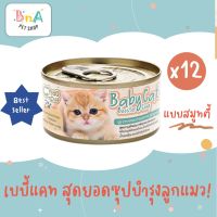 ChooChoo Baby Cat ชูชู เบบี้ อาหารเสริมซุปบำรุงสูตรลูกแมว ขนาด 80 กรัม แพ็ค 12 กระป๋อง Choo Choo (สำหรับลูกแมวอายุ 1 - 3 เดือน)