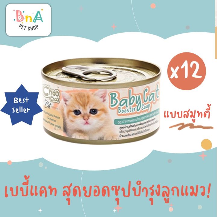 choochoo-baby-cat-ชูชู-เบบี้-อาหารเสริมซุปบำรุงสูตรลูกแมว-ขนาด-80-กรัม-แพ็ค-12-กระป๋อง-choo-choo-สำหรับลูกแมวอายุ-1-3-เดือน