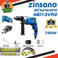 ZINSANO สว่านกระแทก รุ่น MD13VR2 13 มม. 750w.เจาะปูน เจาะไม้ เจาะเหล็ก ใช้งานได้ระบบธรรมดาและระบบกระแทก ของแท้100%