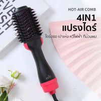 หวีไดร์ แปรงไดร์ ไดร์ตรง เป่าแห้งทำวอลลุ่ม One Step Hair Dryer and Styler 4in1หวีจัดแต่งทรงผม