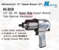 KUANI KI-859 บล๊อกลมกระแทก 1/2" TWIN HAMMER