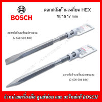 BOSCH ดอกสกัดก้านเหลี่ยม HEX ขนาด 17 mm. ปลายแหลม และปลายแบน