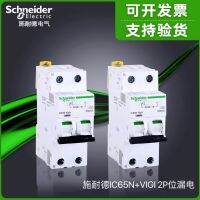 Schneider A9 Series 2P Position อุปกรณ์ตกค้าง-กระแส IC65N Vigi + 2P