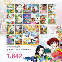 ชุดนิทานหลวงตาเล่าชาดก 18 เล่ม