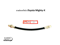 สายอ่อนครัช TOYOTA โตโยต้า MIGHTY-X ไมตี้เอก MT-X LN80 สายอ่อนครัชล่างไมตี้เอ็กซ์ ยาว 26 ซม.รหัสสินค้า41807