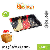 Nextech รุ่น NT-ST3 ถาดซูชิ พร้อมฝา OPS (400 ชุด/ลัง) ถาดซูชิ พร้อมฝาปิด, 300 มล. พิมพ์ลาย