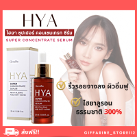 ( ส่งฟรี  ) ไฮยา ซุปเปอร์ คอนเซนเทรท ซีรั่ม กิฟฟารีน Giffarine HYA Super Concentrate serum