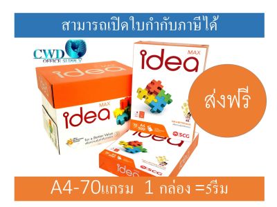 Idea Max กระดาษถ่ายเอกสาร A4 70แกรม  ไอเดีย แม็กซ์ มีแบบ1รีม และ1กล่อง