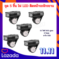 ?ชุด 5 ชิ้น ไฟ LED ติดหน้ารถจักรยาน 10 วัตต์ 800 ลูเมน 6 โหมด ชาร์จ USB