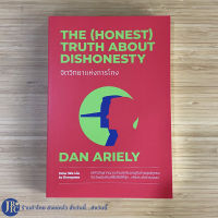 (พร้อมส่ง) THE (HONEST) TRUTH ABOUT DISHONESTY หนังสือ จิตวิทยาแห่งการโกง by DAN ARILY