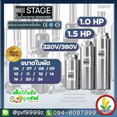 ปั๊มบาดาล Stage 1.0 HP 1.5 HP ไฟ 220v 380v แถมกล่องควบคุมแบบกรมทรัพย์ รุ่นน้ำมาก ดูดน้ำลึก made in italy อิตาลีแท้ ซับเมิร์ส