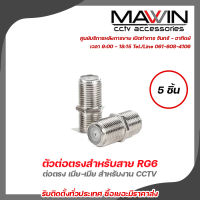 MAWIN ตัวต่อตรงสำหรับสาย RG6 ต่อตรงบบ F-Type แบบ F-Type กลางทาง (ต่อตรง ) เมีย-เมีย F Type Coupler Adapter F/F Jack สำหรับ งาน CCTV (5ชิ้น) รับสมัครดีลเลอร์ทั่วประเทศ