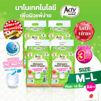 ผ้าอ้อมผู้ใหญ่แบบกางเก แอคตี้ * ยกลัง * รองรับปัสสาวะ 300 ซีซี ไซต์ M-L Acty adult diaper pants