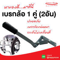 เบรกรถเข็นวีลแชร์ เบรกสำหรับรถเข็นผู้ป่วย เบรค เบรควีลแชร์ เบรครถเข็น เบรกวีลแชร์ 1คู่(2อัน) พร้อมส่ง